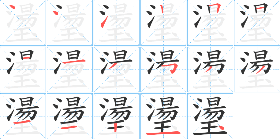 璗字的笔顺分布演示