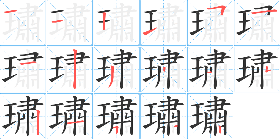 璛字的笔顺分布演示