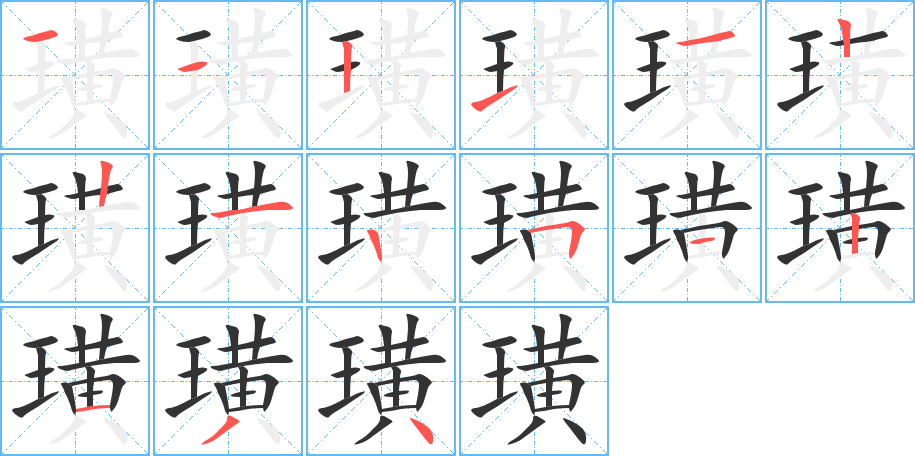 璜字的笔顺分布演示