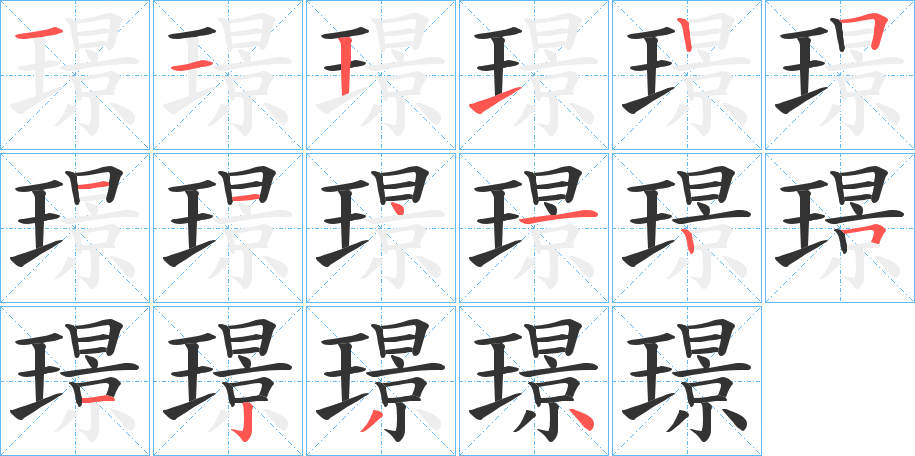 璟字的笔顺分布演示