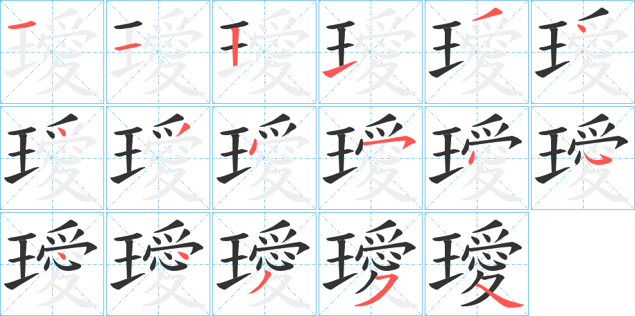 璦字的笔顺分布演示