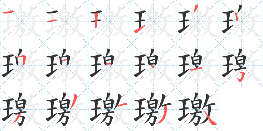 璬字的笔顺分布演示