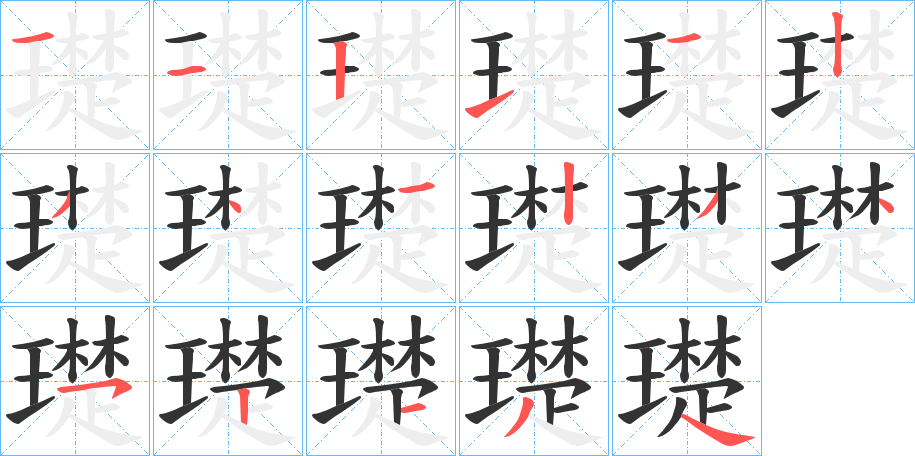 璴字的笔顺分布演示