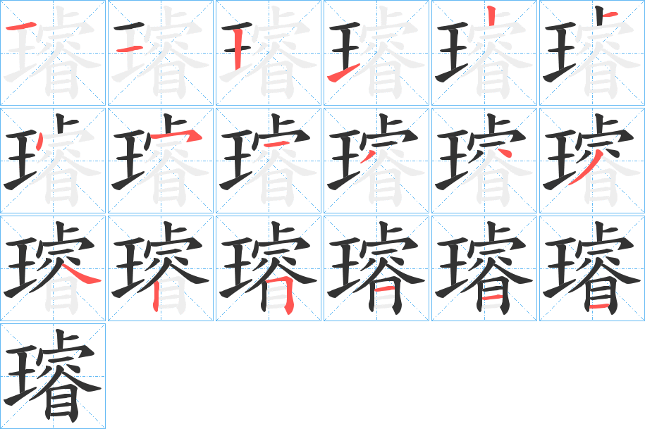 璿字的笔顺分布演示