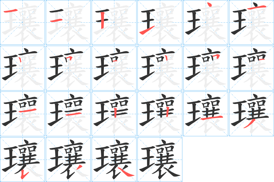 瓖字的笔顺分布演示