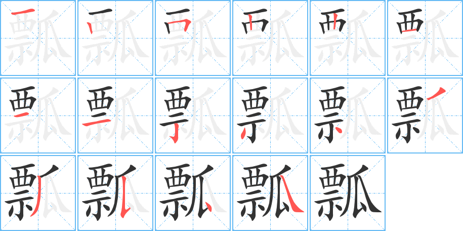 瓢字的笔顺分布演示