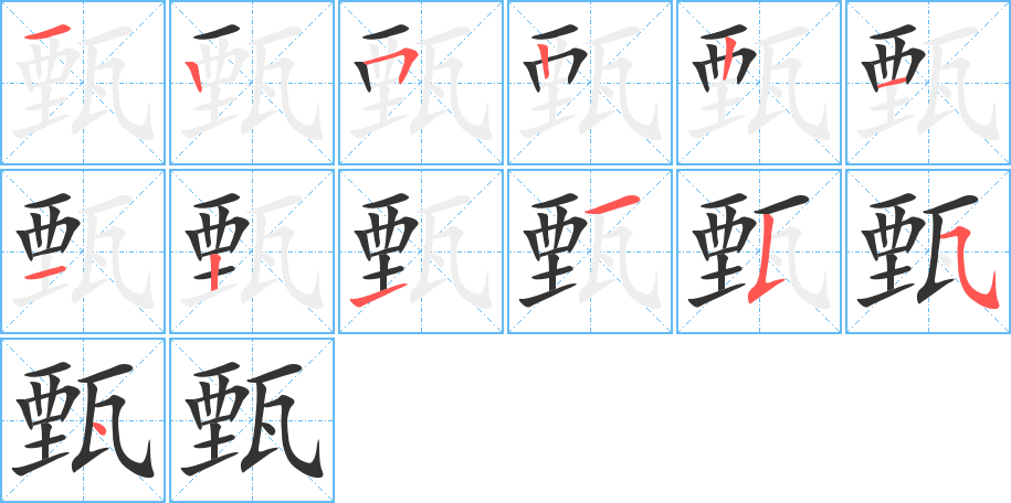 甄字的笔顺分布演示