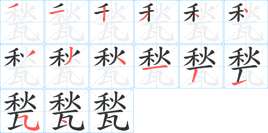 甃字的笔顺分布演示