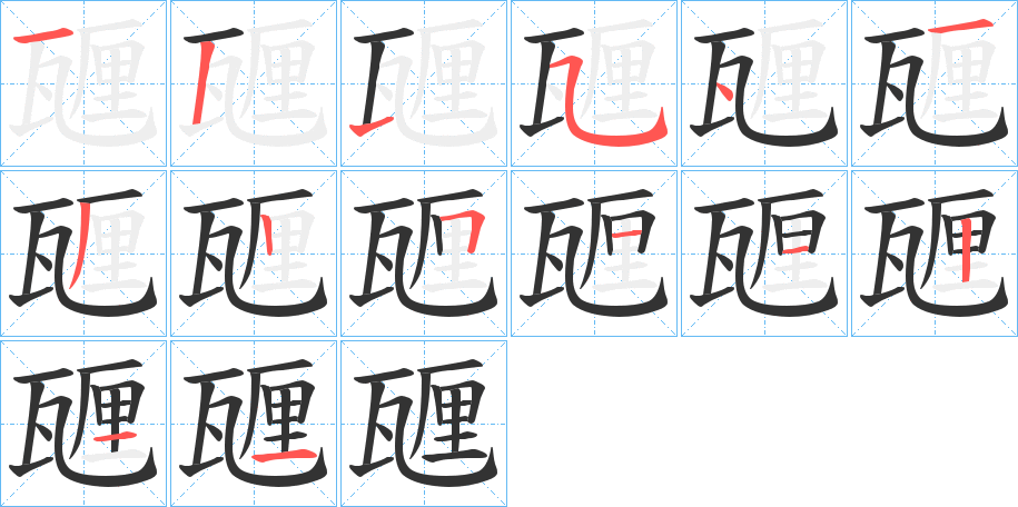 甅字的笔顺分布演示