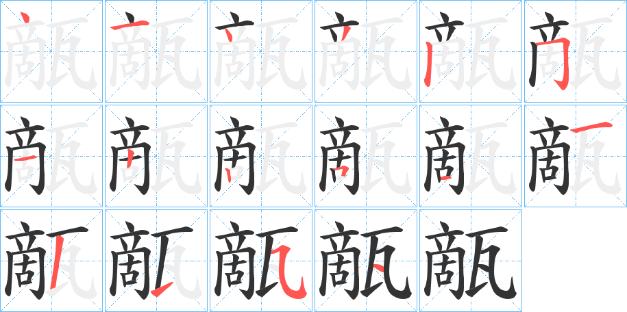 甋字的笔顺分布演示