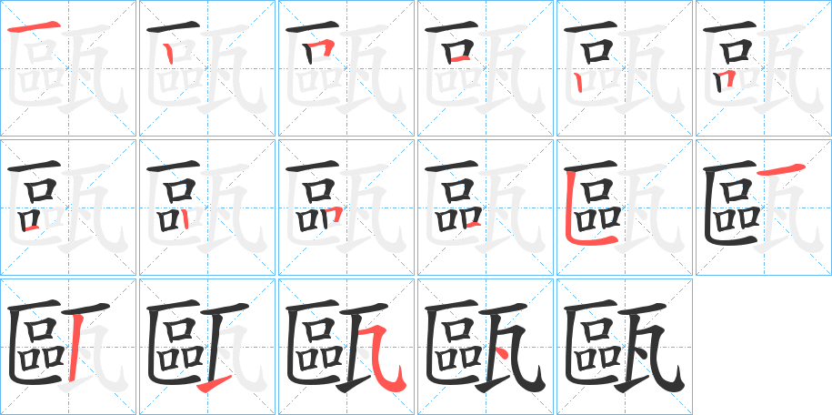 甌字的笔顺分布演示