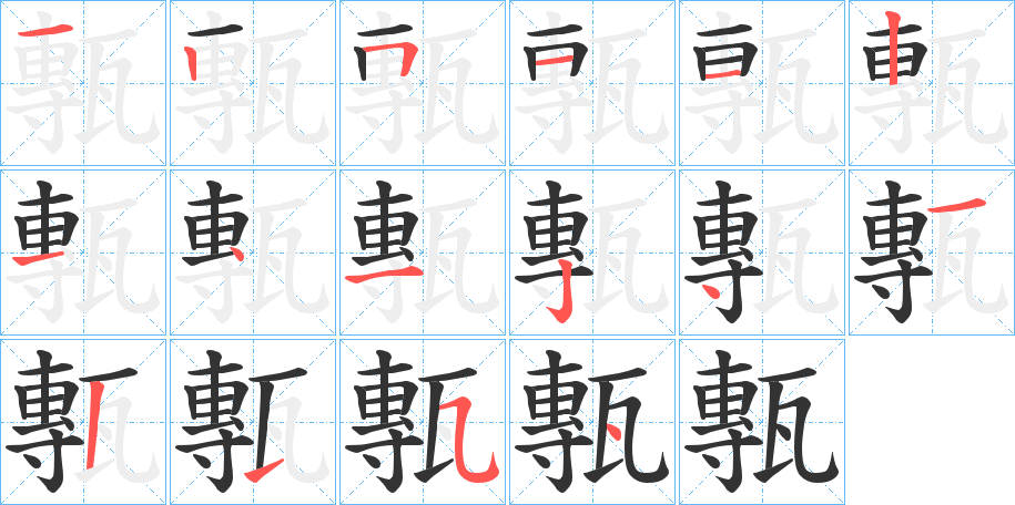 甎字的笔顺分布演示