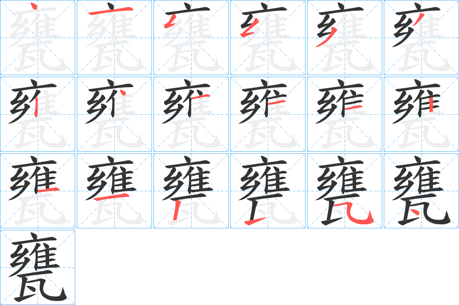 甕字的笔顺分布演示