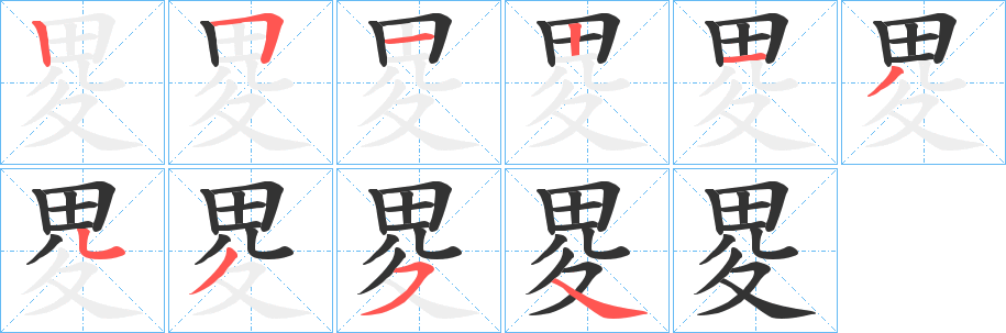 畟字的笔顺分布演示