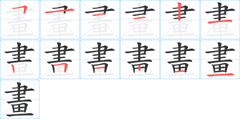 畫字的笔顺分布演示