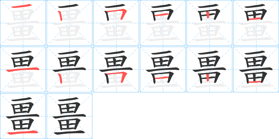 畺字的笔顺分布演示