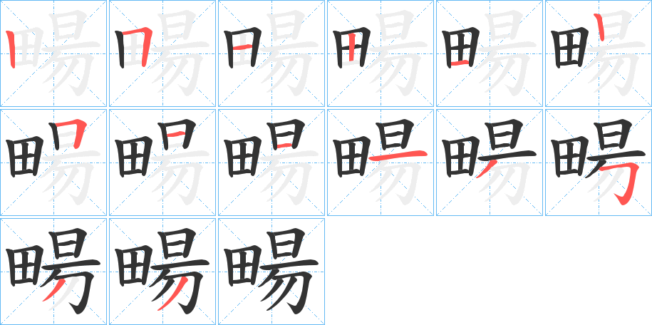 畼字的笔顺分布演示