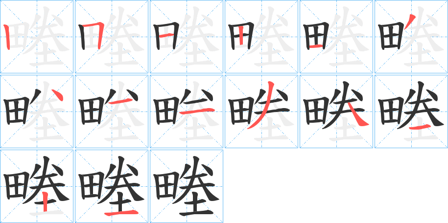 畻字的笔顺分布演示