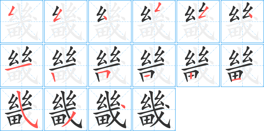 畿字的笔顺分布演示