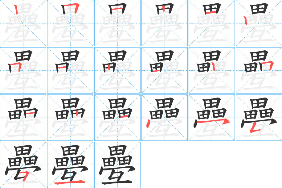 疉字的笔顺分布演示