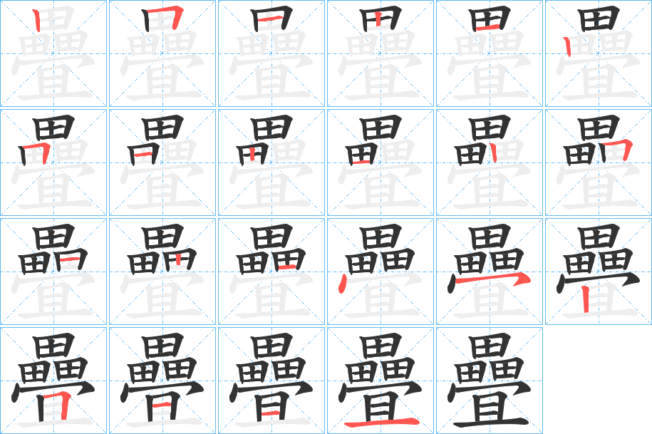 疊字的笔顺分布演示