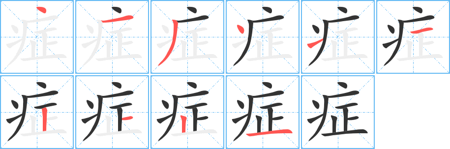 症字的笔顺分布演示