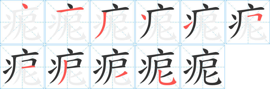 痆字的笔顺分布演示