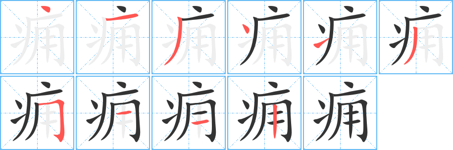 痈字的笔顺分布演示