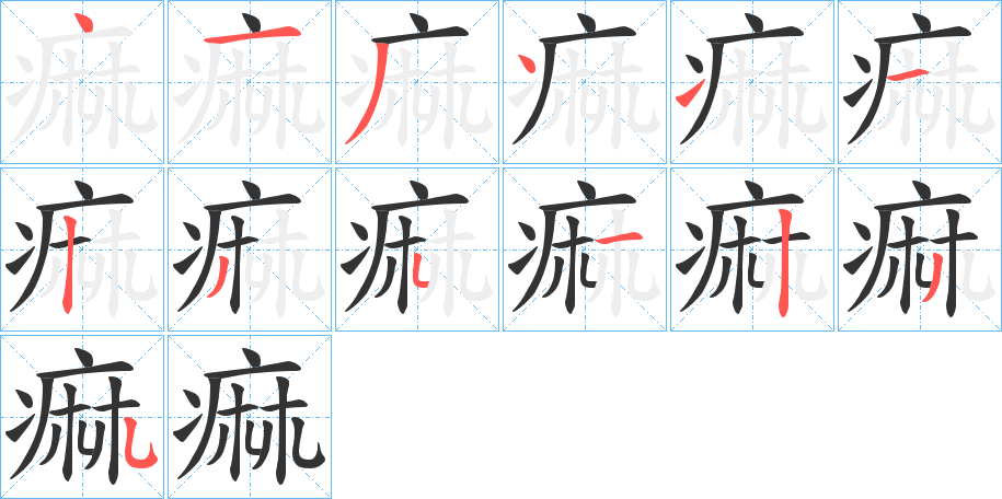 痲字的笔顺分布演示