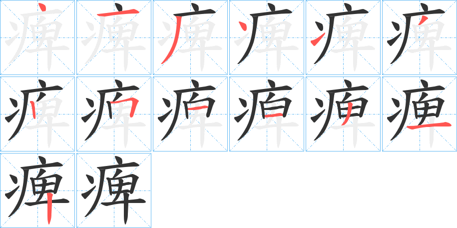 痺字的笔顺分布演示