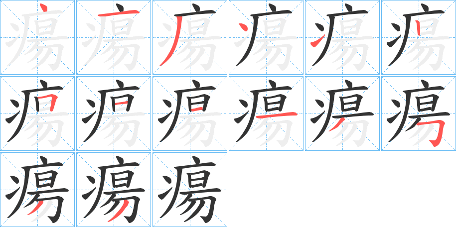 瘍字的笔顺分布演示