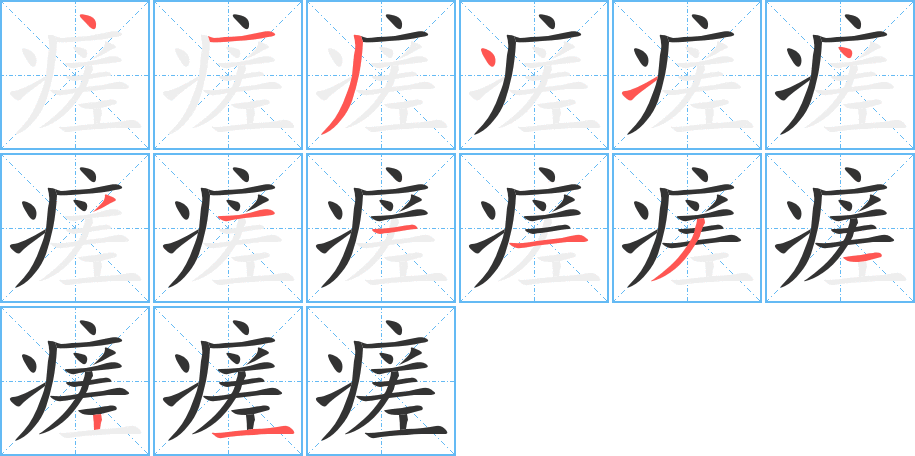 瘥字的笔顺分布演示