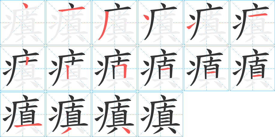 瘨字的笔顺分布演示