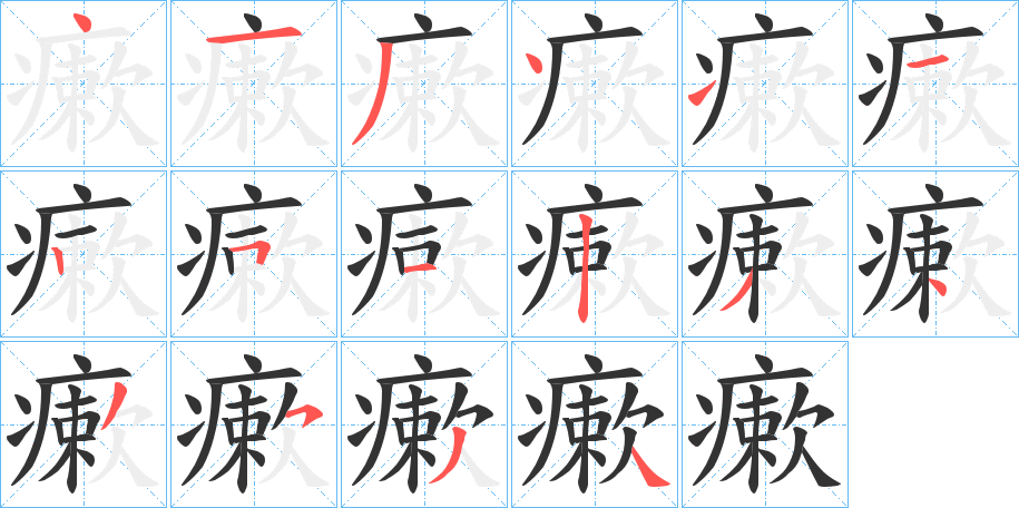 瘶字的笔顺分布演示