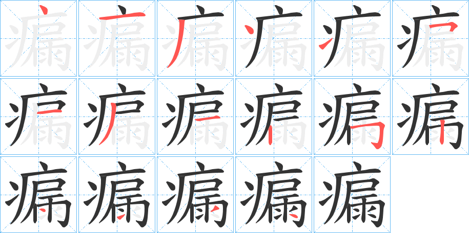 瘺字的笔顺分布演示