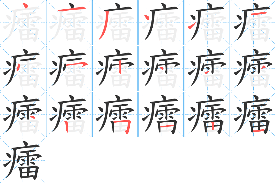 癗字的笔顺分布演示