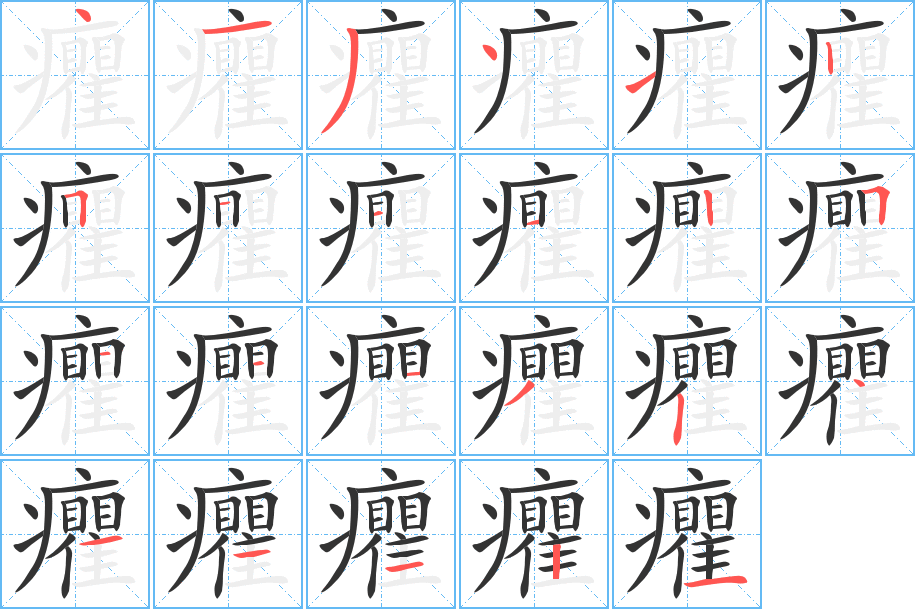 癯字的笔顺分布演示