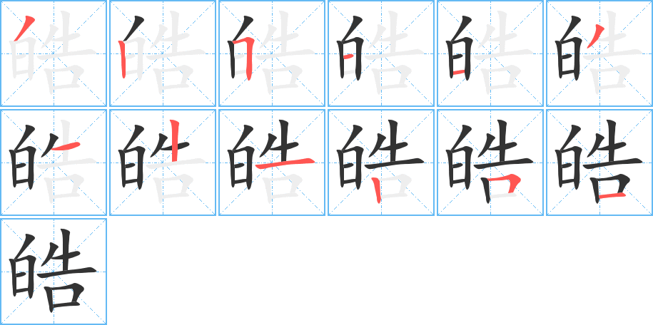 皓字的笔顺分布演示