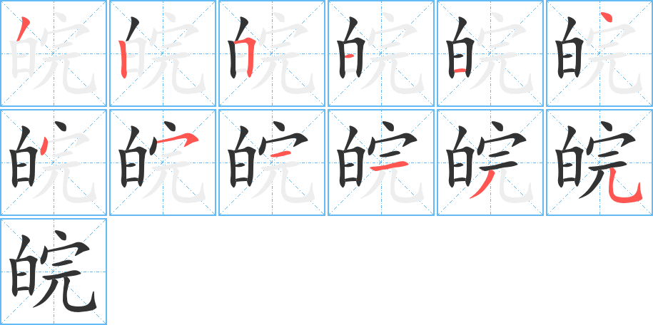 皖字的笔顺分布演示