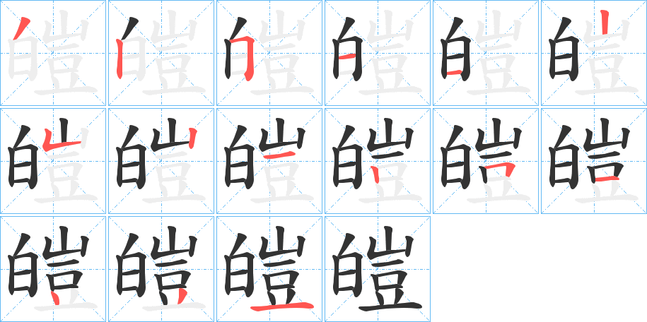 皚字的笔顺分布演示