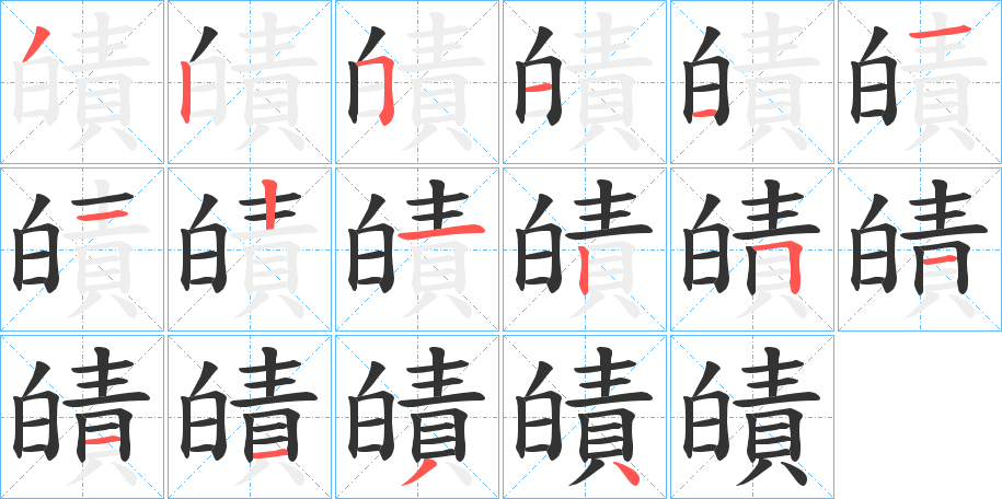 皟字的笔顺分布演示