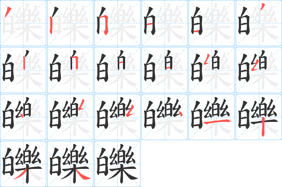 皪字的笔顺分布演示