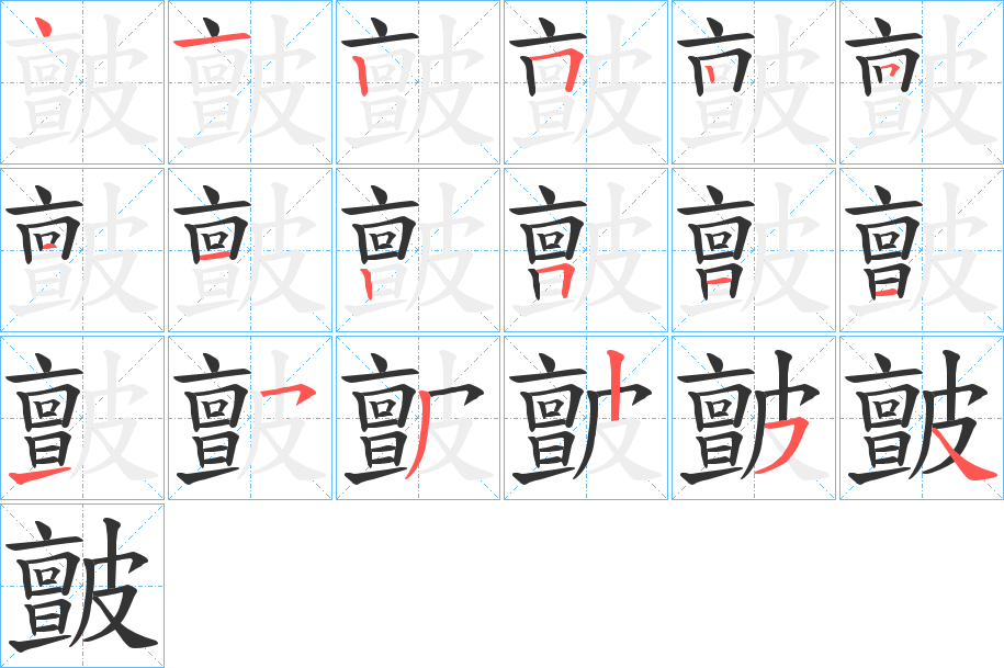 皽字的笔顺分布演示