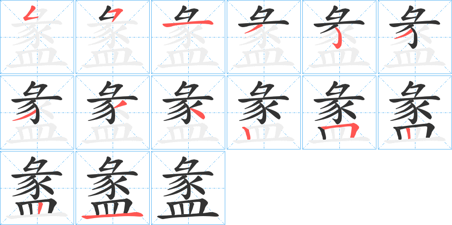 盠字的笔顺分布演示