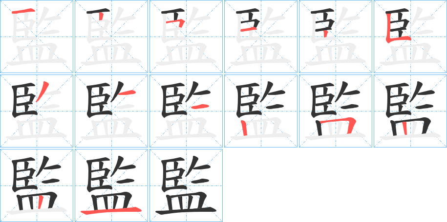 監字的笔顺分布演示