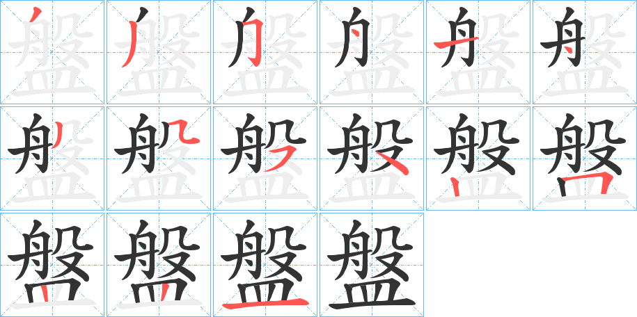 盤字的笔顺分布演示