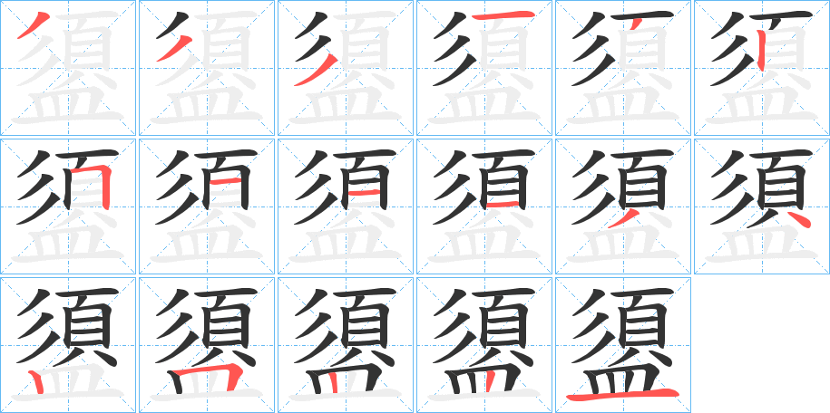 盨字的笔顺分布演示