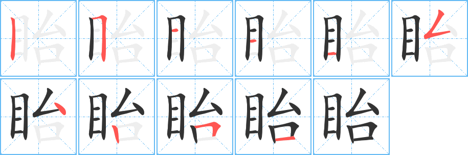 眙字的笔顺分布演示