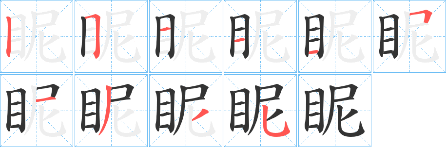 眤字的笔顺分布演示