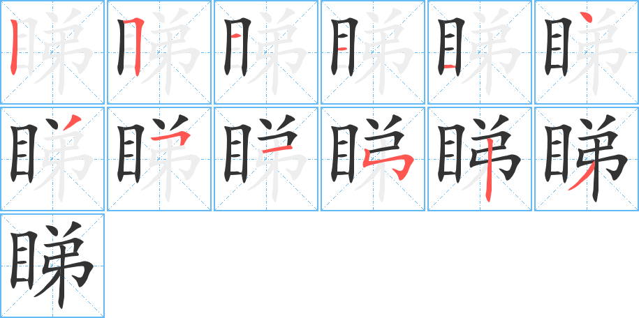 睇字的笔顺分布演示